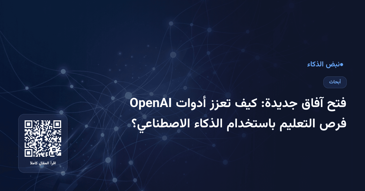 فتح آفاق جديدة: كيف تعزز أدوات OpenAI فرص التعليم باستخدام الذكاء الاصطناعي؟