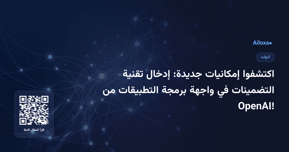 اكتشفوا إمكانيات جديدة: إدخال تقنية التضمينات في واجهة برمجة التطبيقات من OpenAI!