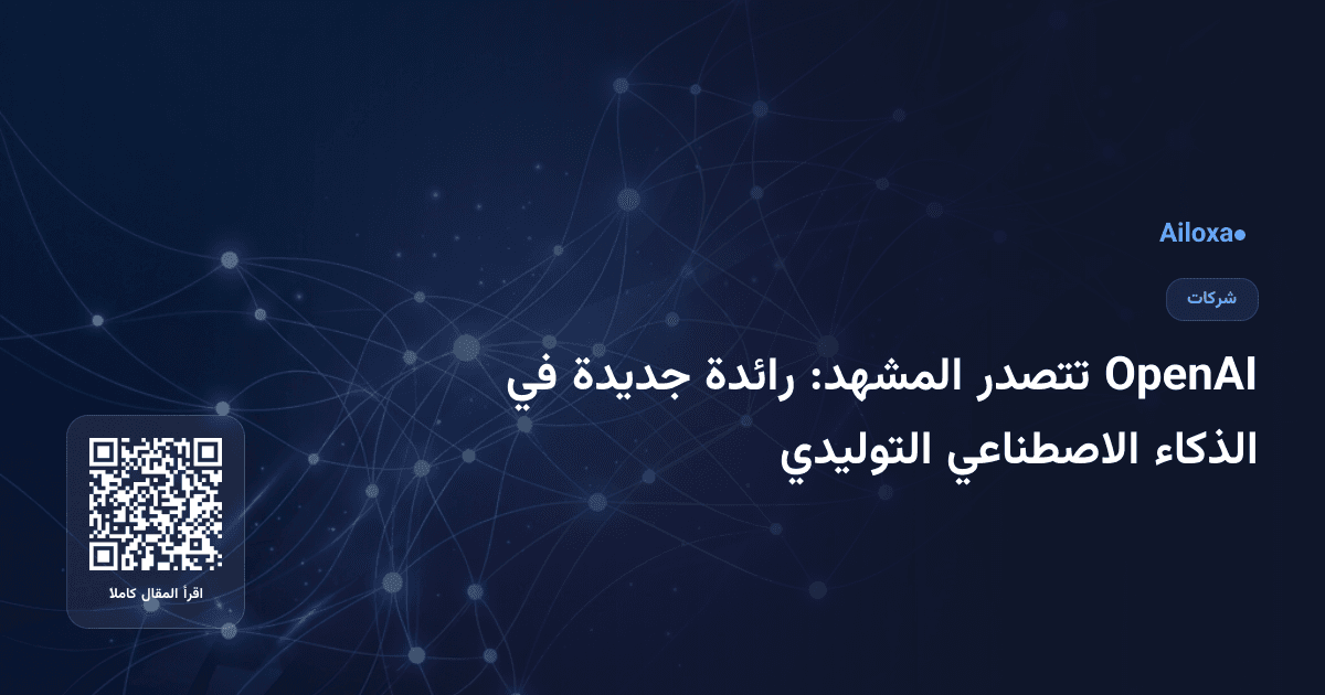 OpenAI تتصدر المشهد: رائدة جديدة في الذكاء الاصطناعي التوليدي