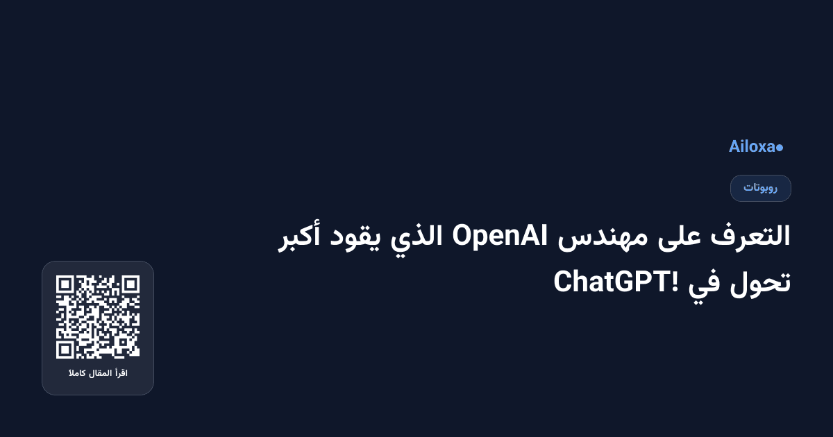 التعرف على مهندس OpenAI الذي يقود أكبر تحول في ChatGPT!