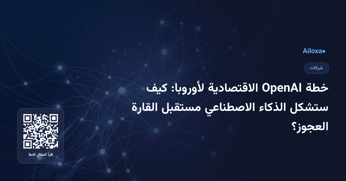 خطة OpenAI الاقتصادية لأوروبا: كيف ستشكل الذكاء الاصطناعي مستقبل القارة العجوز؟
