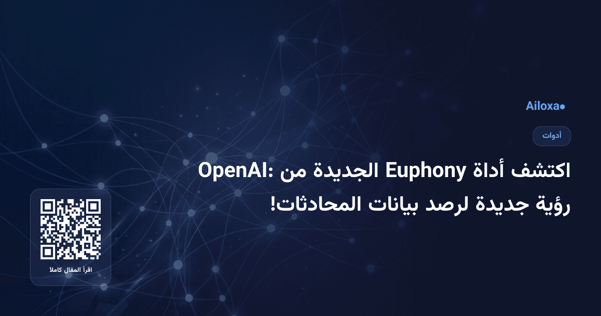 اكتشف أداة Euphony الجديدة من OpenAI: رؤية جديدة لرصد بيانات المحادثات!