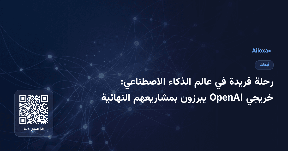 رحلة فريدة في عالم الذكاء الاصطناعي: خريجي OpenAI يبرزون بمشاريعهم النهائية