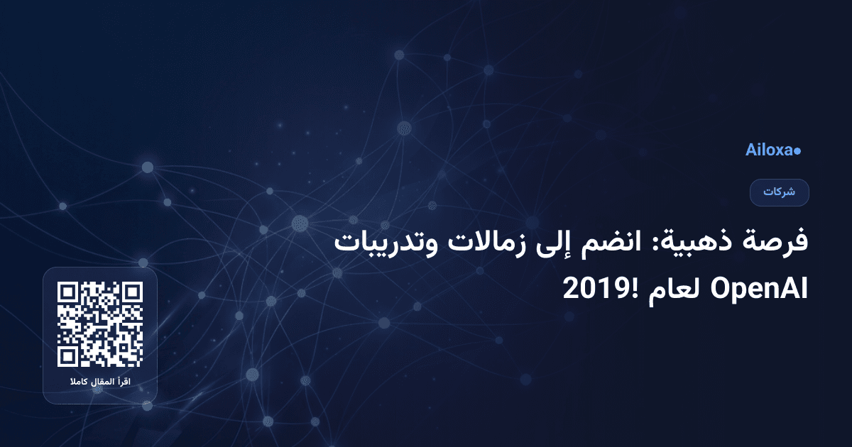 فرصة ذهبية: انضم إلى زمالات وتدريبات OpenAI لعام 2019!