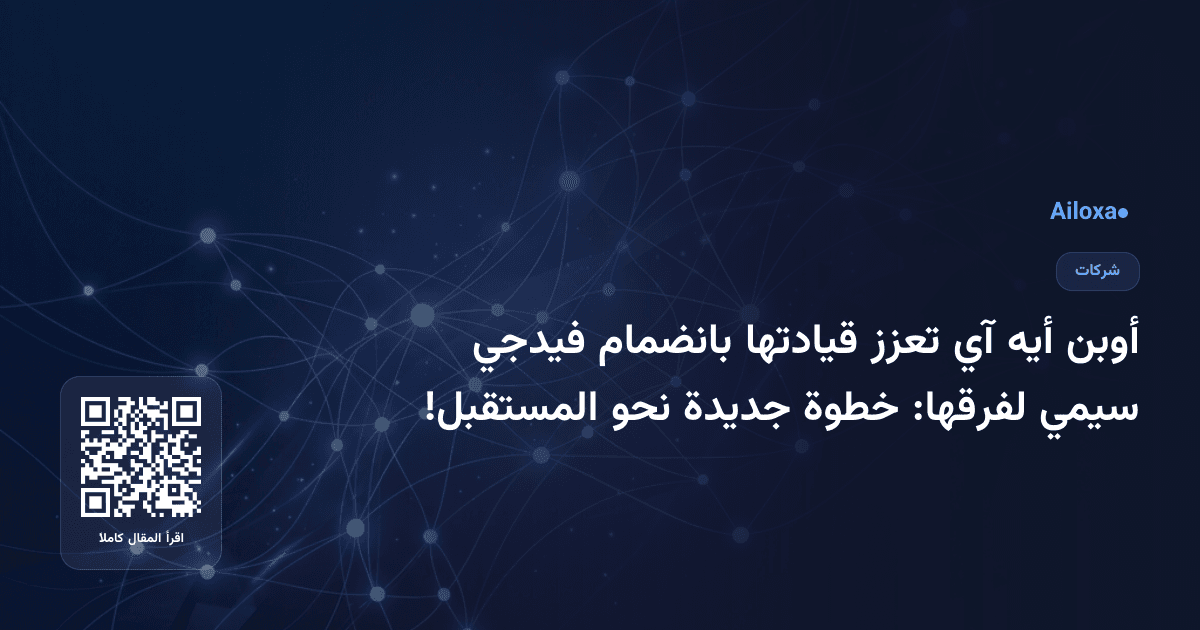 أوبن أيه آي تعزز قيادتها بانضمام فيدجي سيمي لفرقها: خطوة جديدة نحو المستقبل!
