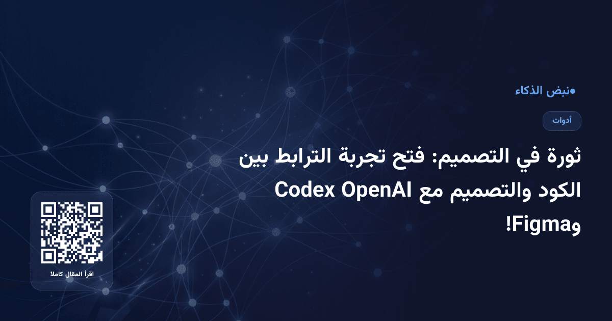 ثورة في التصميم: فتح تجربة الترابط بين الكود والتصميم مع OpenAI Codex وFigma!
