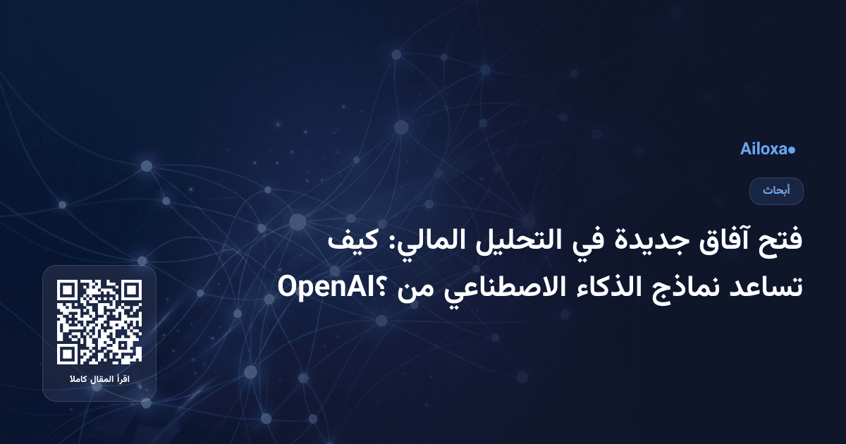 فتح آفاق جديدة في التحليل المالي: كيف تساعد نماذج الذكاء الاصطناعي من OpenAI؟