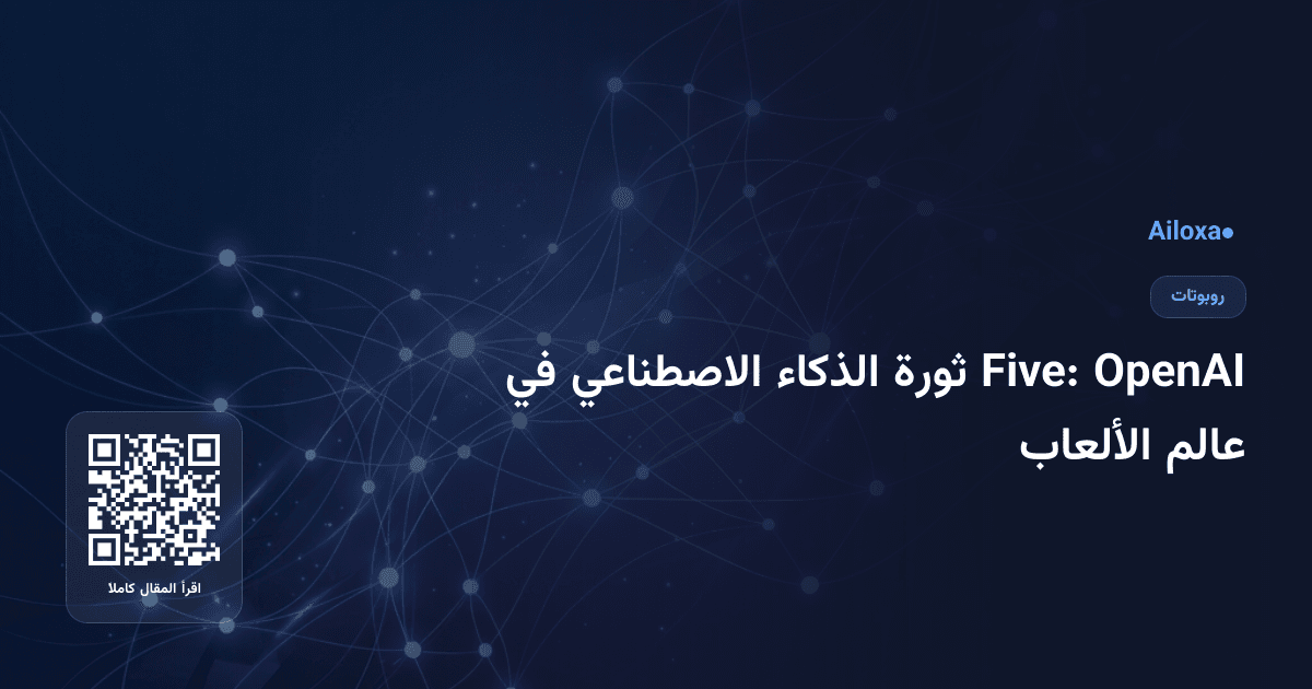 OpenAI Five: ثورة الذكاء الاصطناعي في عالم الألعاب