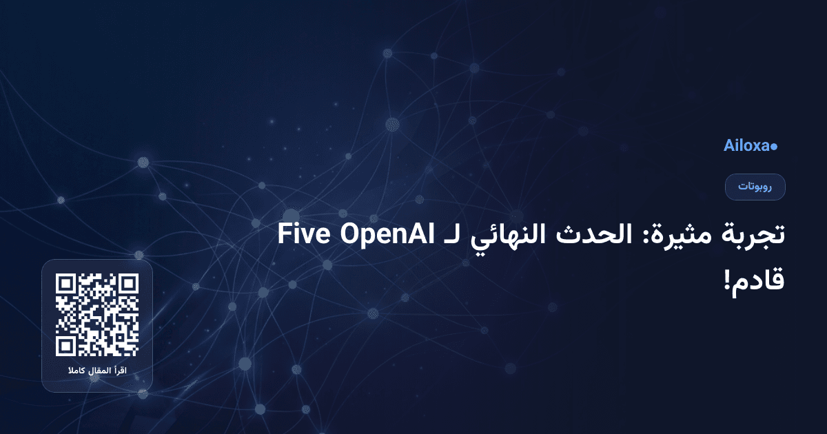 تجربة مثيرة: الحدث النهائي لـ OpenAI Five قادم!