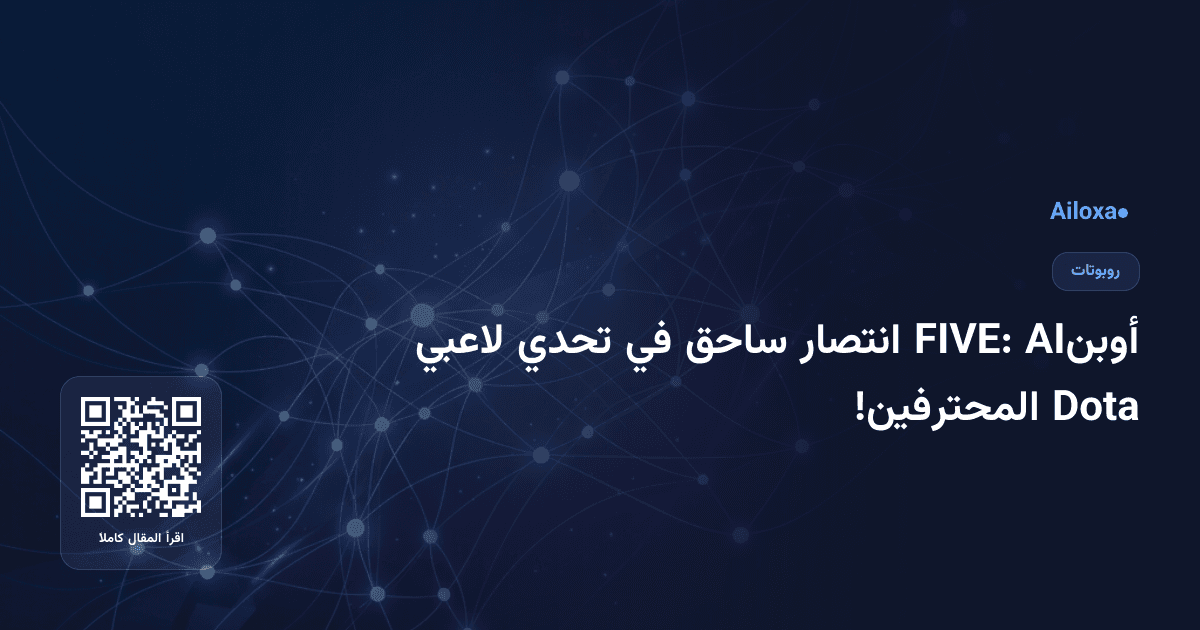 أوبنAI FIVE: انتصار ساحق في تحدي لاعبي Dota المحترفين!