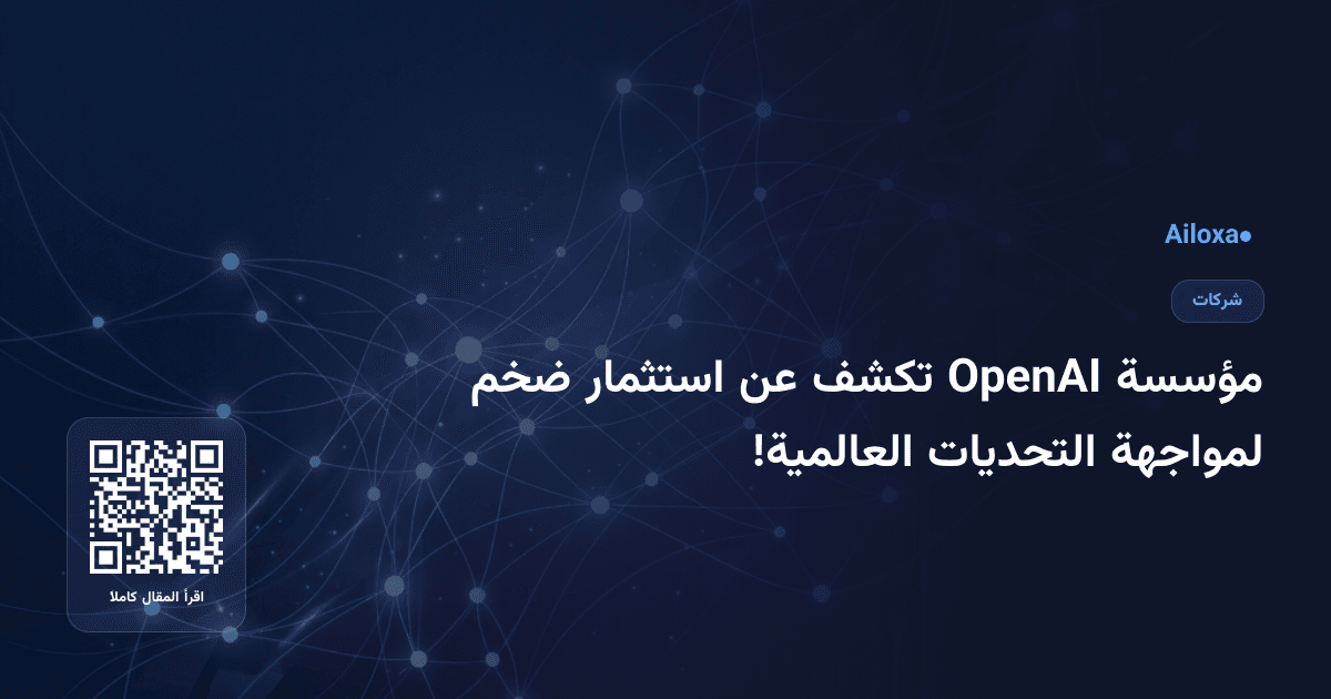 مؤسسة OpenAI تكشف عن استثمار ضخم لمواجهة التحديات العالمية!