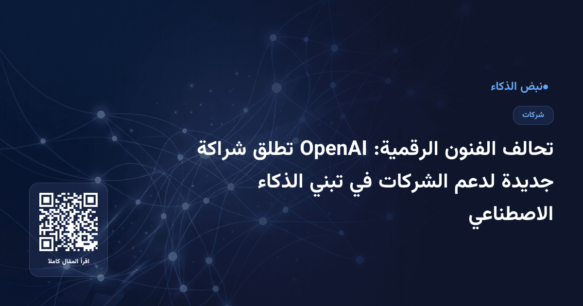 تحالف الفنون الرقمية: OpenAI تطلق شراكة جديدة لدعم الشركات في تبني الذكاء الاصطناعي