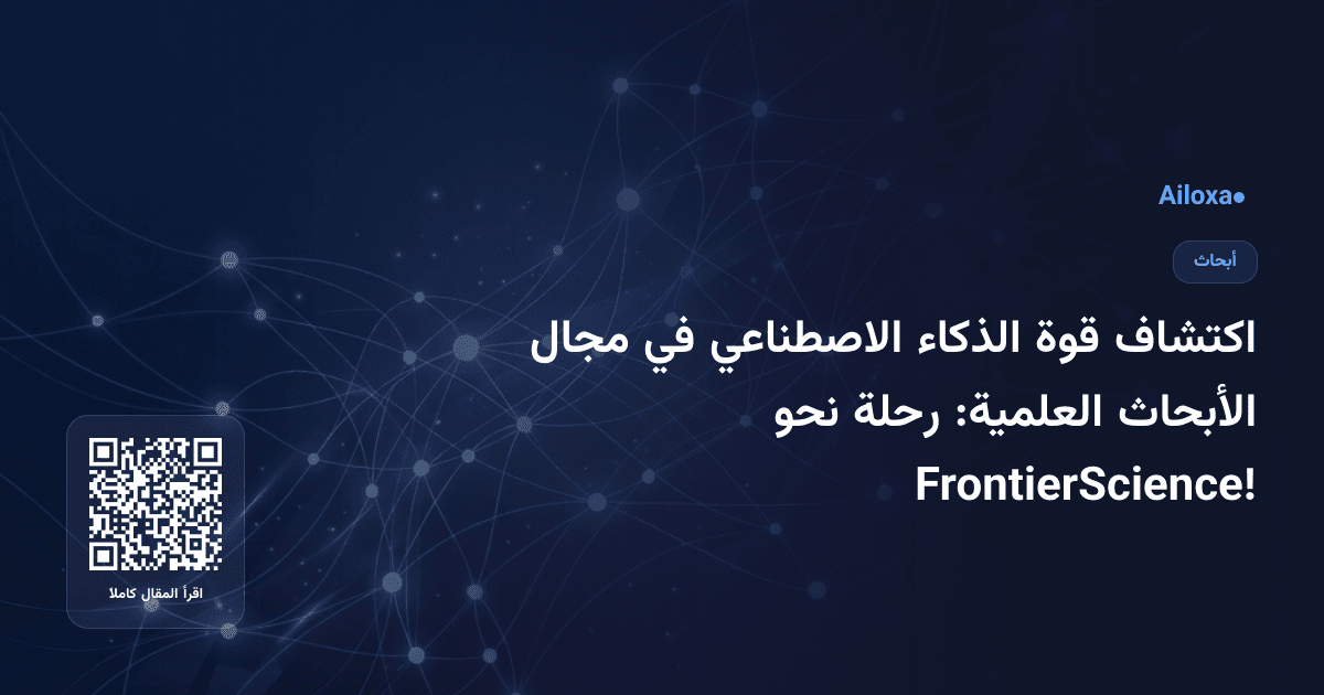 اكتشاف قوة الذكاء الاصطناعي في مجال الأبحاث العلمية: رحلة نحو FrontierScience!