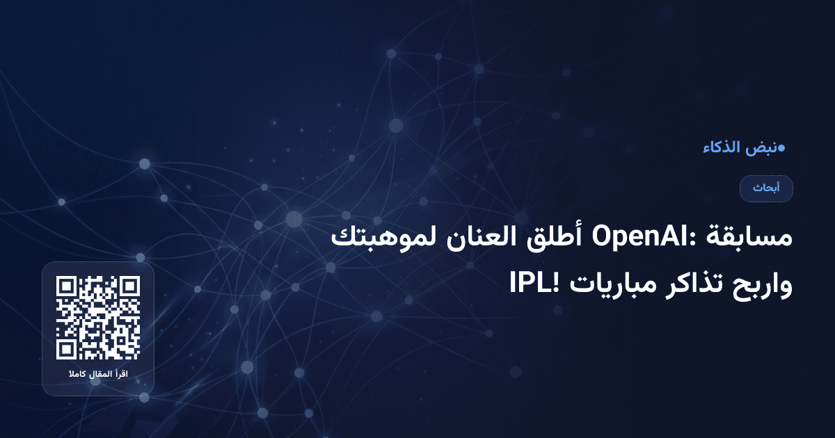 مسابقة OpenAI: أطلق العنان لموهبتك واربح تذاكر مباريات IPL!