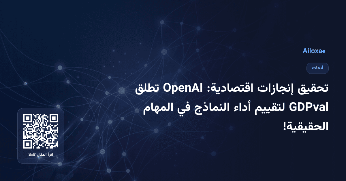 تحقيق إنجازات اقتصادية: OpenAI تطلق GDPval لتقييم أداء النماذج في المهام الحقيقية!