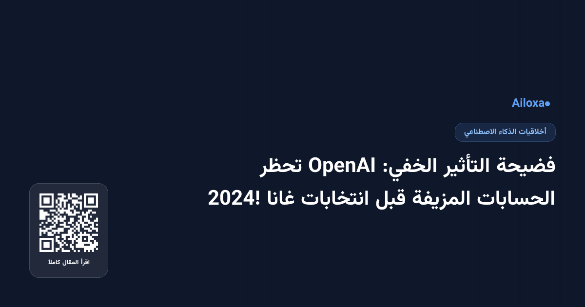 فضيحة التأثير الخفي: OpenAI تحظر الحسابات المزيفة قبل انتخابات غانا 2024!