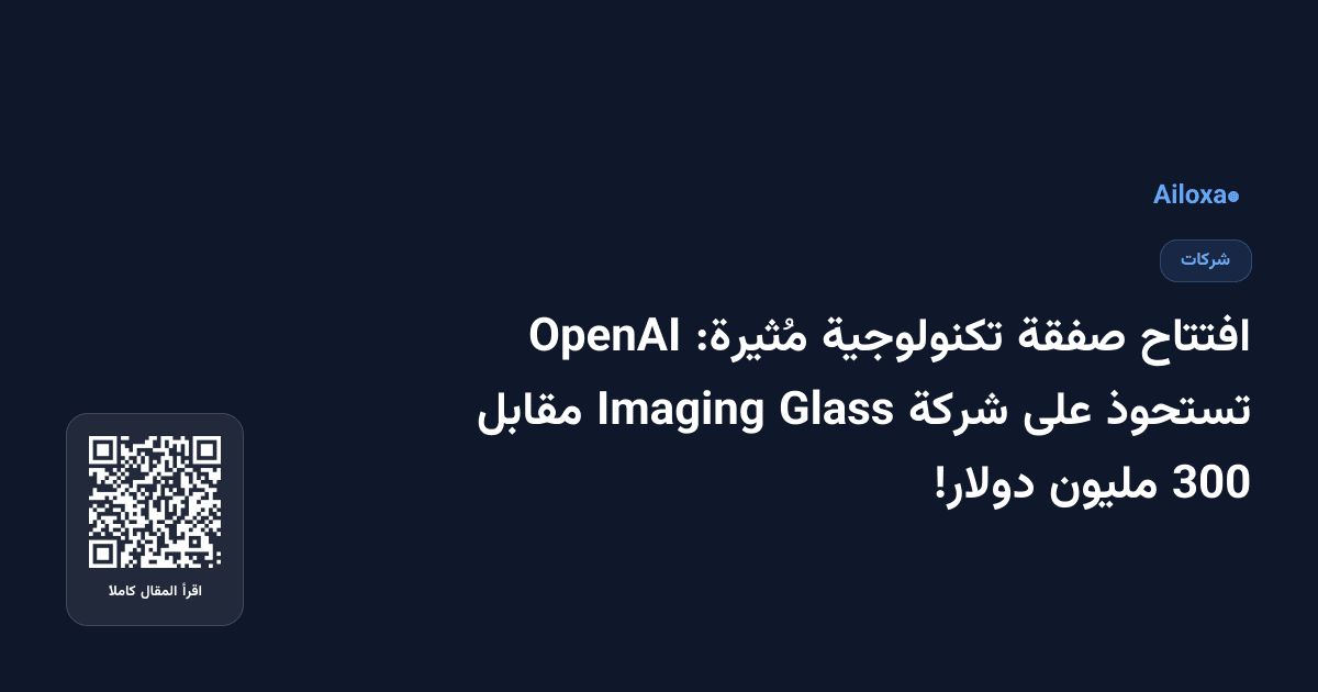 افتتاح صفقة تكنولوجية مُثيرة: OpenAI تستحوذ على شركة Glass Imaging مقابل 300 مليون دولار!