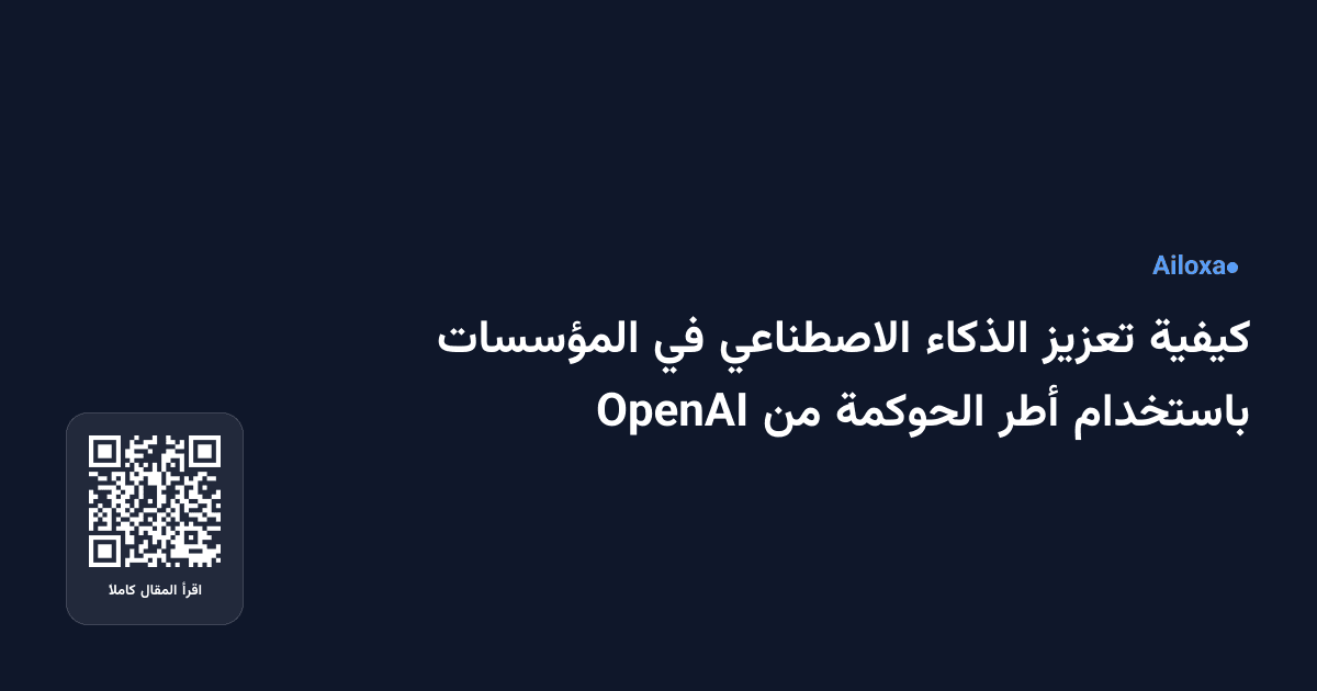 كيفية تعزيز الذكاء الاصطناعي في المؤسسات باستخدام أطر الحوكمة من OpenAI