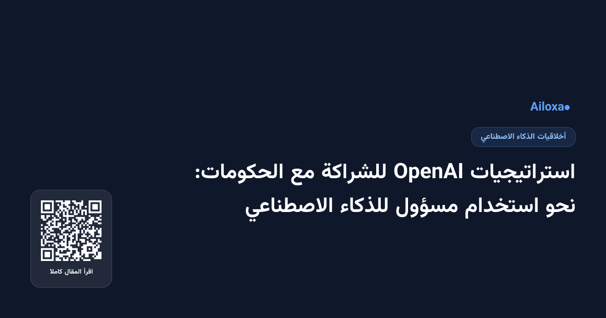 استراتيجيات OpenAI للشراكة مع الحكومات: نحو استخدام مسؤول للذكاء الاصطناعي