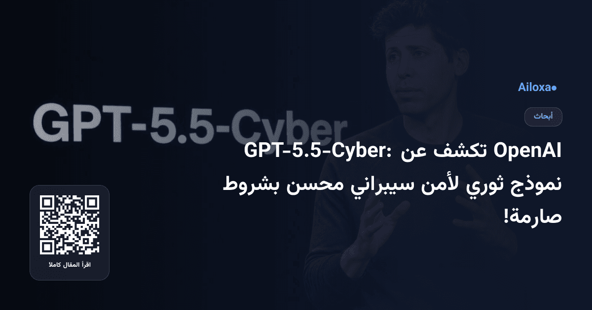 OpenAI تكشف عن GPT-5.5-Cyber: نموذج ثوري لأمن سيبراني محسن بشروط صارمة!