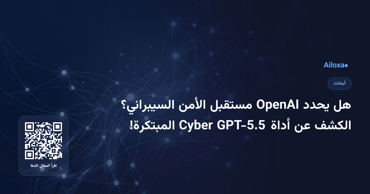هل يحدد OpenAI مستقبل الأمن السيبراني؟ الكشف عن أداة GPT-5.5 Cyber المبتكرة!