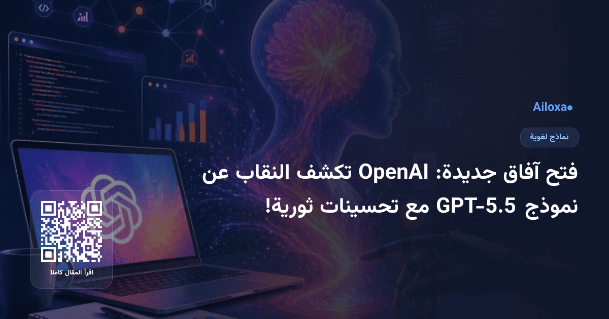 فتح آفاق جديدة: OpenAI تكشف النقاب عن نموذج GPT-5.5 مع تحسينات ثورية!