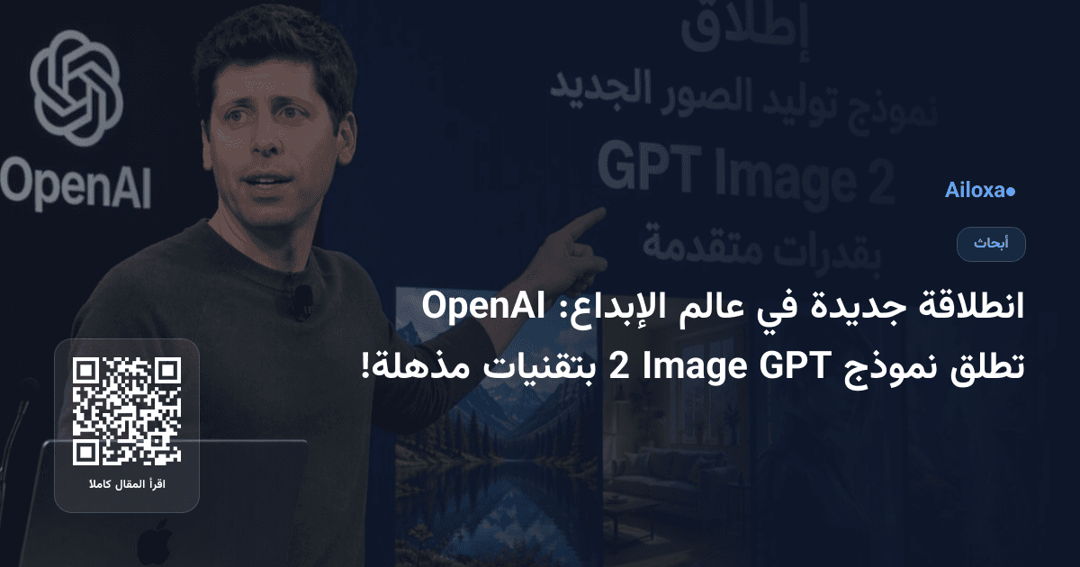 انطلاقة جديدة في عالم الإبداع: OpenAI تطلق نموذج GPT Image 2 بتقنيات مذهلة!