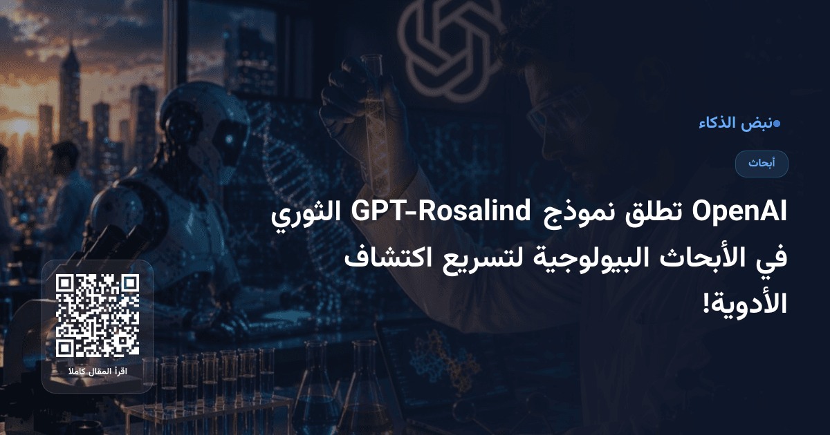 OpenAI تطلق نموذج GPT-Rosalind الثوري في الأبحاث البيولوجية لتسريع اكتشاف الأدوية!