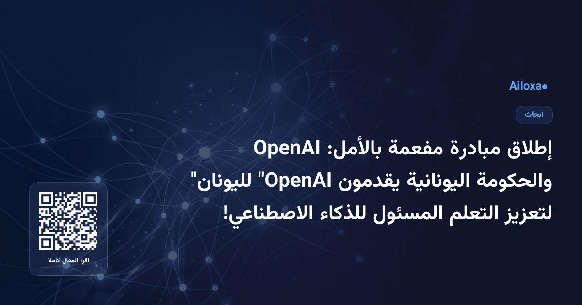 إطلاق مبادرة مفعمة بالأمل: OpenAI والحكومة اليونانية يقدمون "OpenAI لليونان" لتعزيز التعلم المسئول للذكاء الاصطناعي!