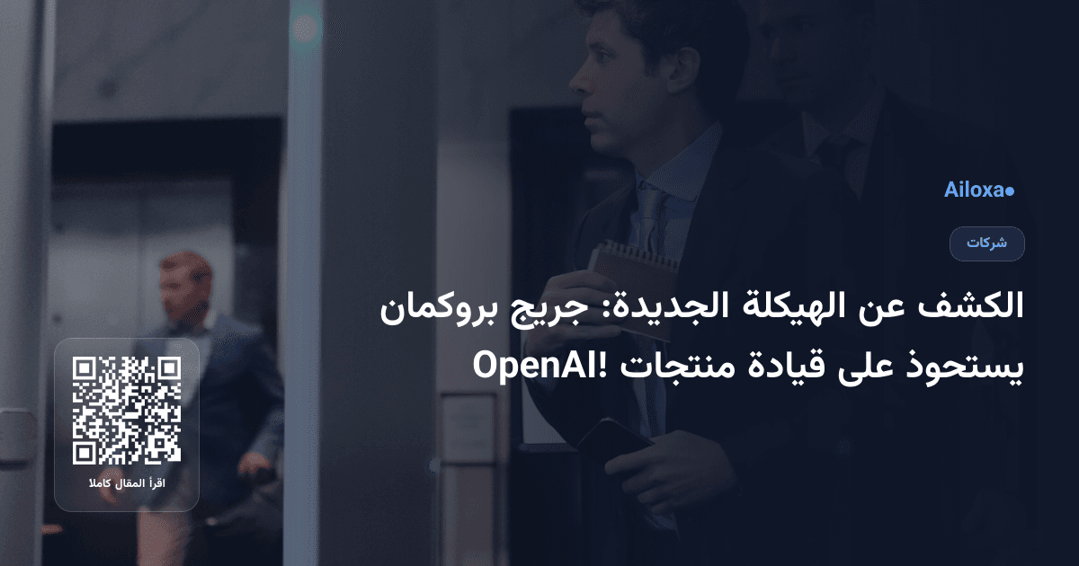 الكشف عن الهيكلة الجديدة: جريج بروكمان يستحوذ على قيادة منتجات OpenAI!
