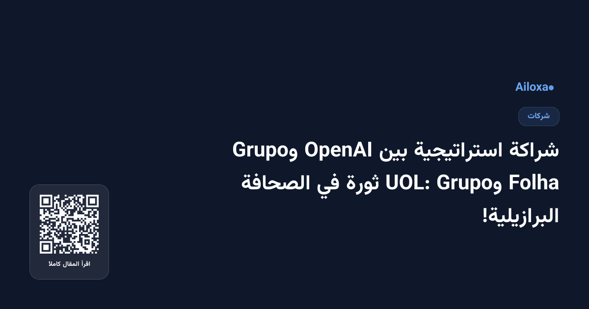 شراكة استراتيجية بين OpenAI وGrupo Folha وGrupo UOL: ثورة في الصحافة البرازيلية!