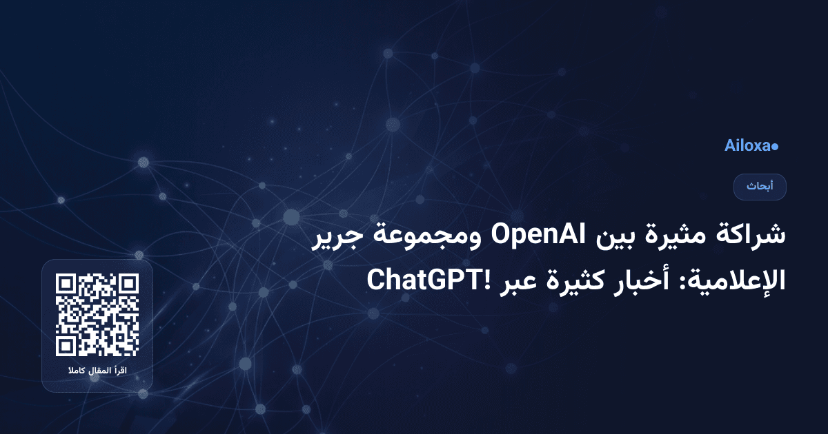 شراكة مثيرة بين OpenAI ومجموعة جرير الإعلامية: أخبار كثيرة عبر ChatGPT!