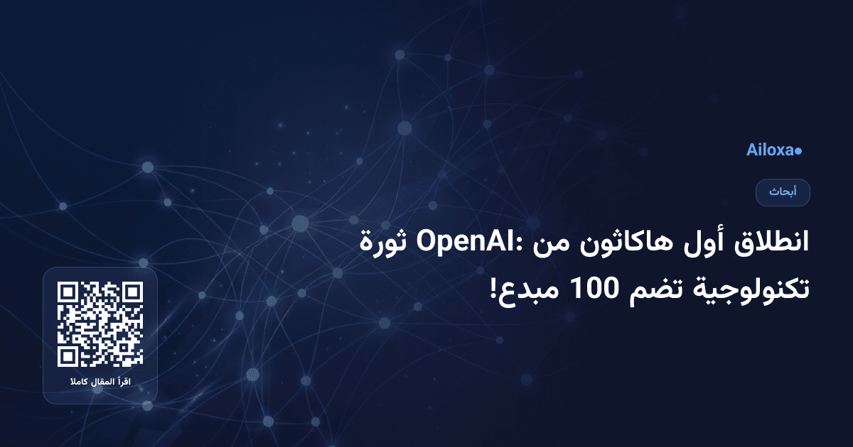 انطلاق أول هاكاثون من OpenAI: ثورة تكنولوجية تضم 100 مبدع!