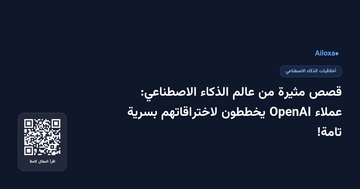 قصص مثيرة من عالم الذكاء الاصطناعي: عملاء OpenAI يخططون لاختراقاتهم بسرية تامة!