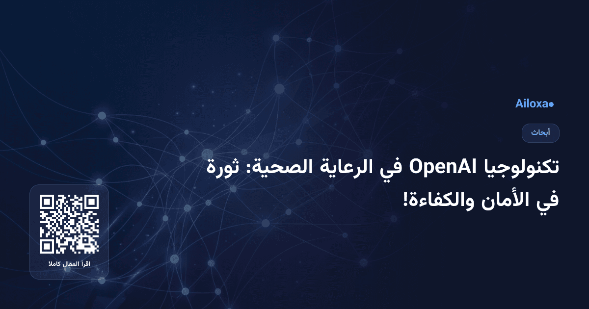 تكنولوجيا OpenAI في الرعاية الصحية: ثورة في الأمان والكفاءة!
