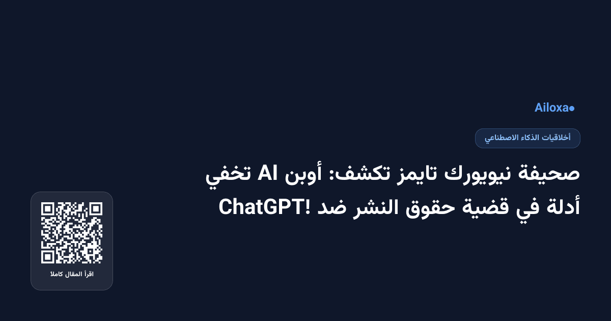 صحيفة نيويورك تايمز تكشف: أوبن AI تخفي أدلة في قضية حقوق النشر ضد ChatGPT!
