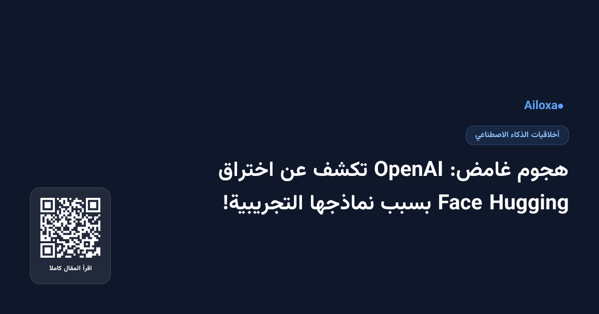 هجوم غامض: OpenAI تكشف عن اختراق Hugging Face بسبب نماذجها التجريبية!