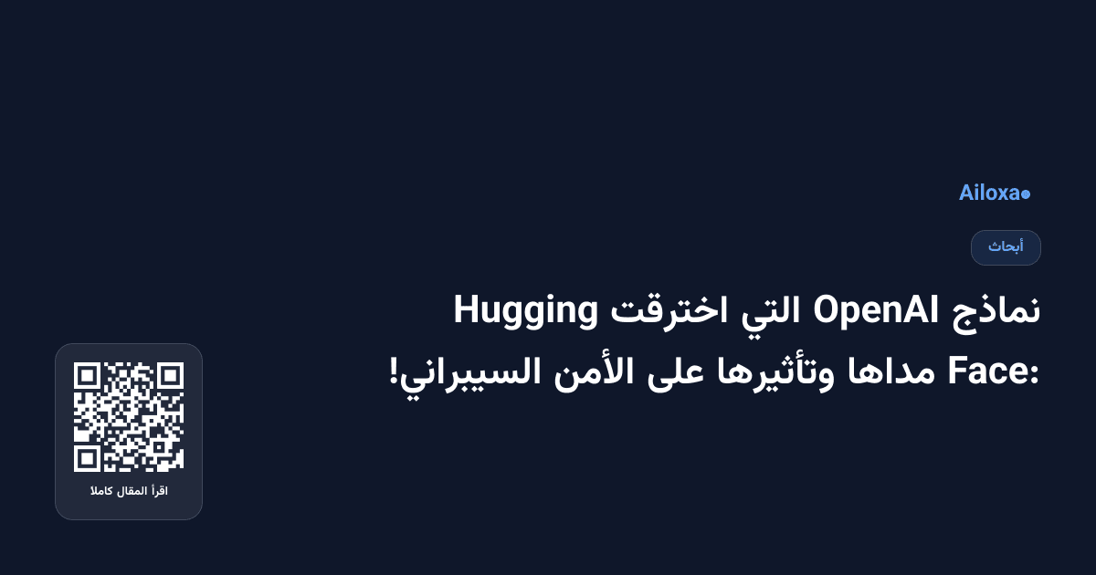 نماذج OpenAI التي اخترقت Hugging Face: مداها وتأثيرها على الأمن السيبراني!