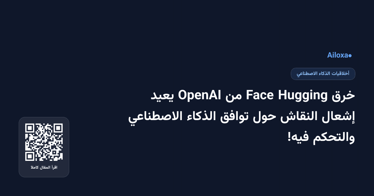 خرق Hugging Face من OpenAI يعيد إشعال النقاش حول توافق الذكاء الاصطناعي والتحكم فيه!