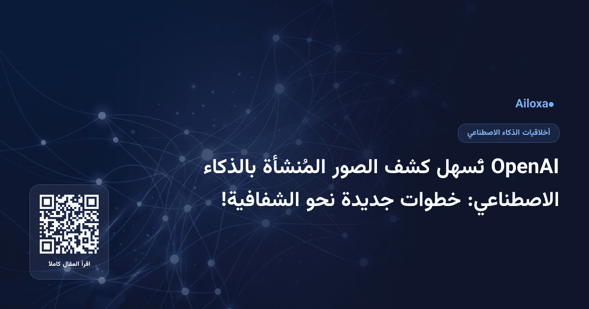 OpenAI تُسهل كشف الصور المُنشأة بالذكاء الاصطناعي: خطوات جديدة نحو الشفافية!