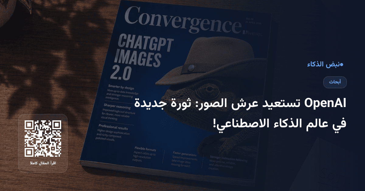 OpenAI تستعيد عرش الصور: ثورة جديدة في عالم الذكاء الاصطناعي!