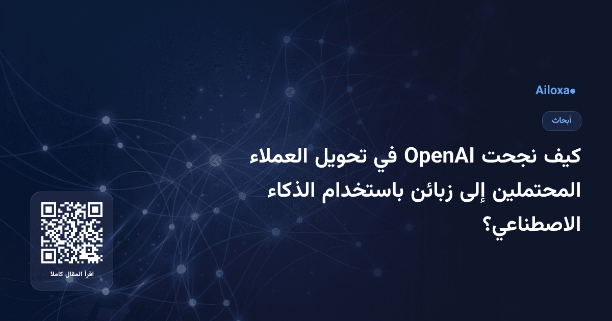 كيف نجحت OpenAI في تحويل العملاء المحتملين إلى زبائن باستخدام الذكاء الاصطناعي؟