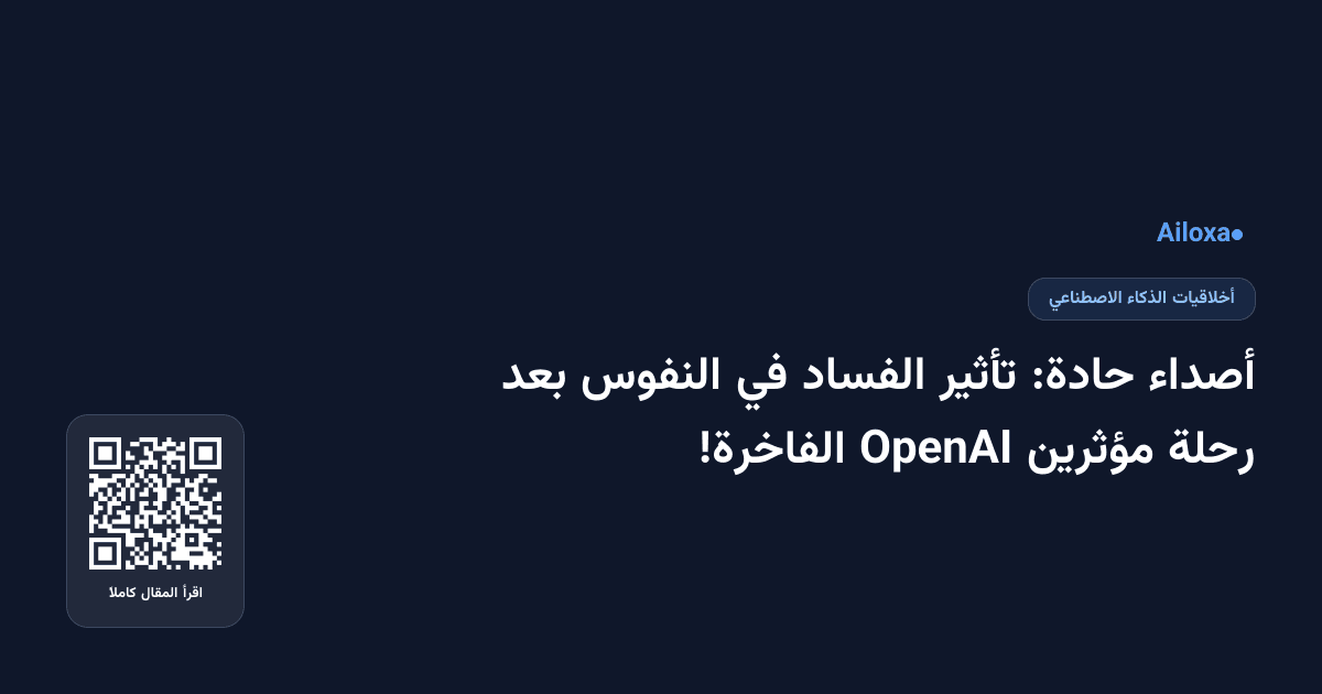 أصداء حادة: تأثير الفساد في النفوس بعد رحلة مؤثرين OpenAI الفاخرة!