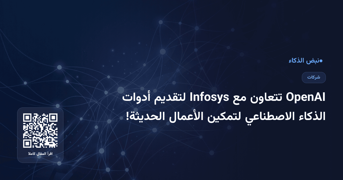 OpenAI تتعاون مع Infosys لتقديم أدوات الذكاء الاصطناعي لتمكين الأعمال الحديثة!