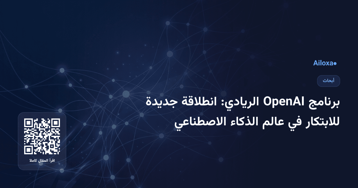برنامج OpenAI الريادي: انطلاقة جديدة للابتكار في عالم الذكاء الاصطناعي