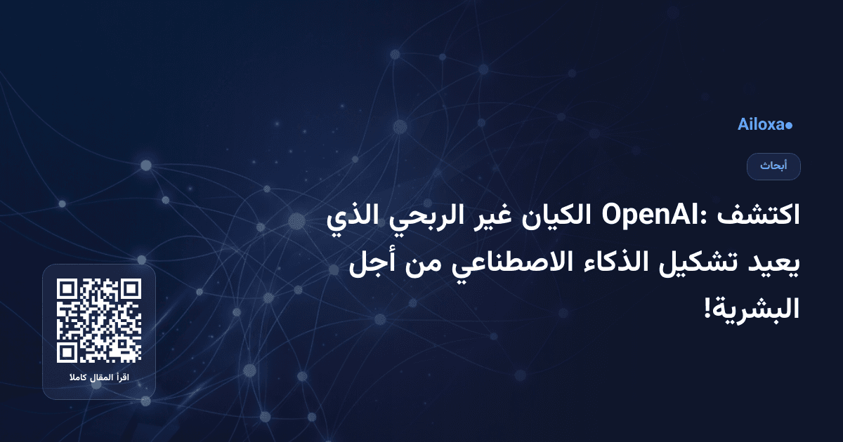 اكتشف OpenAI: الكيان غير الربحي الذي يعيد تشكيل الذكاء الاصطناعي من أجل البشرية!