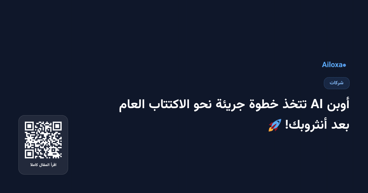 أوبن AI تتخذ خطوة جريئة نحو الاكتتاب العام بعد أنثروبك! 🚀