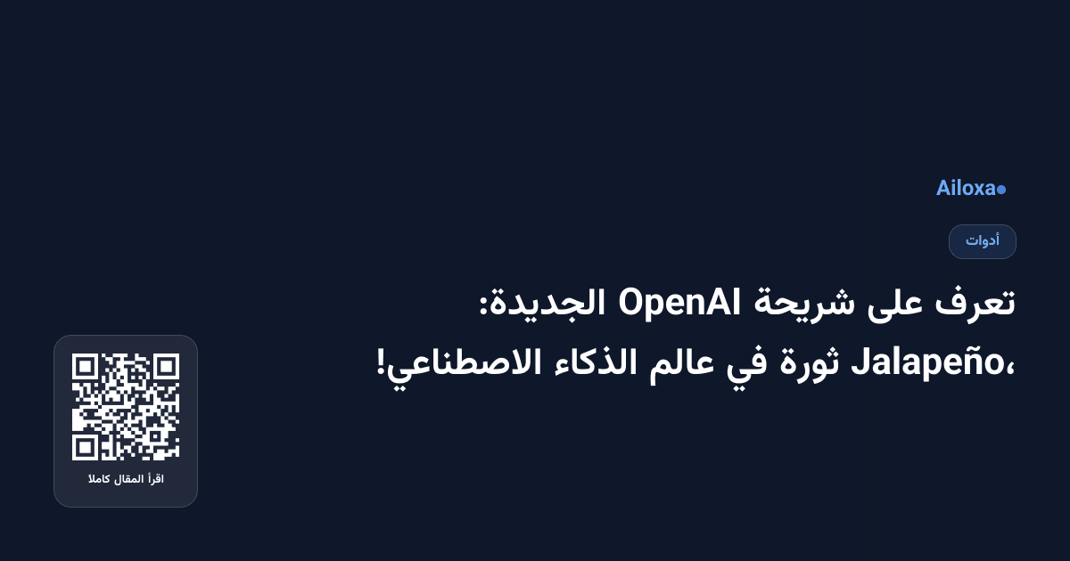تعرف على شريحة OpenAI الجديدة: Jalapeño، ثورة في عالم الذكاء الاصطناعي!
