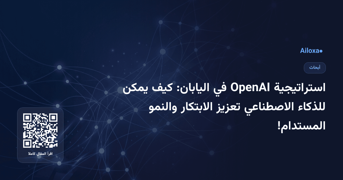 استراتيجية OpenAI في اليابان: كيف يمكن للذكاء الاصطناعي تعزيز الابتكار والنمو المستدام!