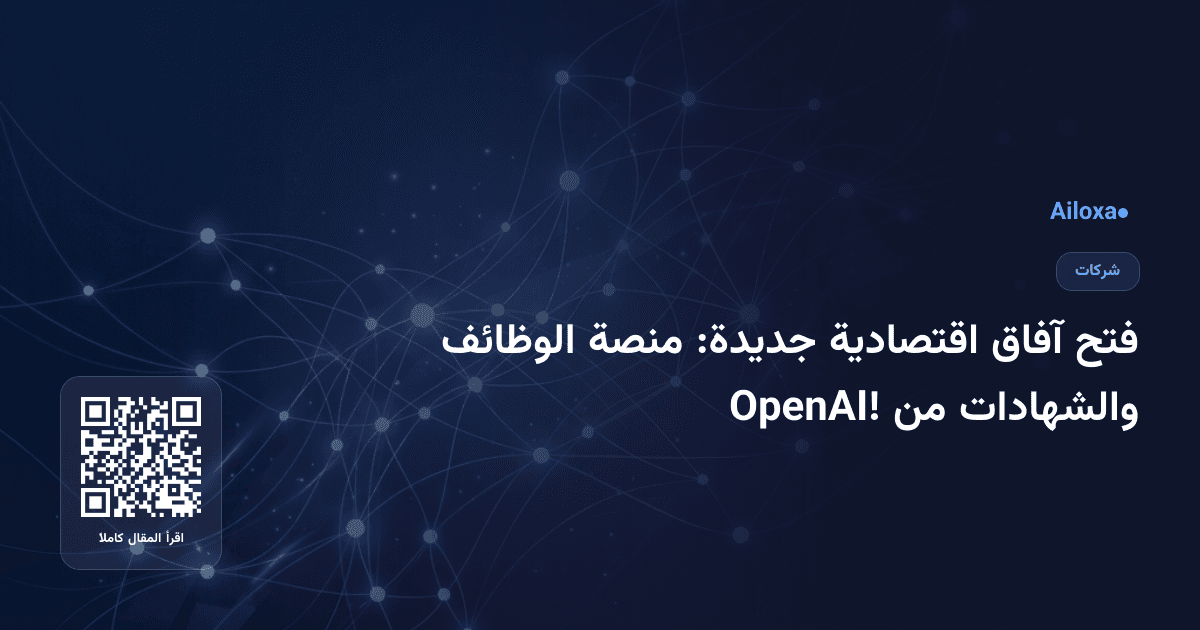 فتح آفاق اقتصادية جديدة: منصة الوظائف والشهادات من OpenAI!